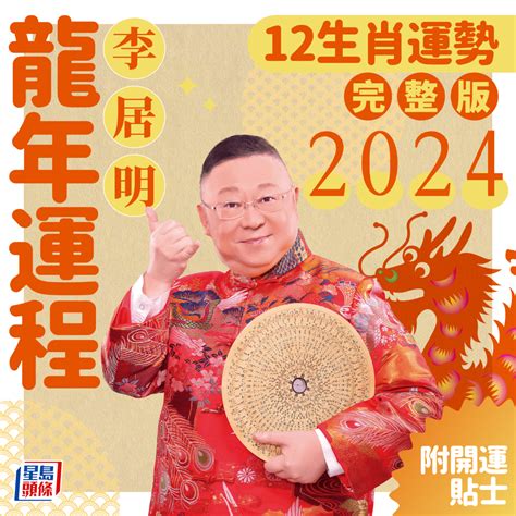 2024龍年生肖運程|李居明2024龍年運程│12生肖運勢完整版+李居明甲辰。